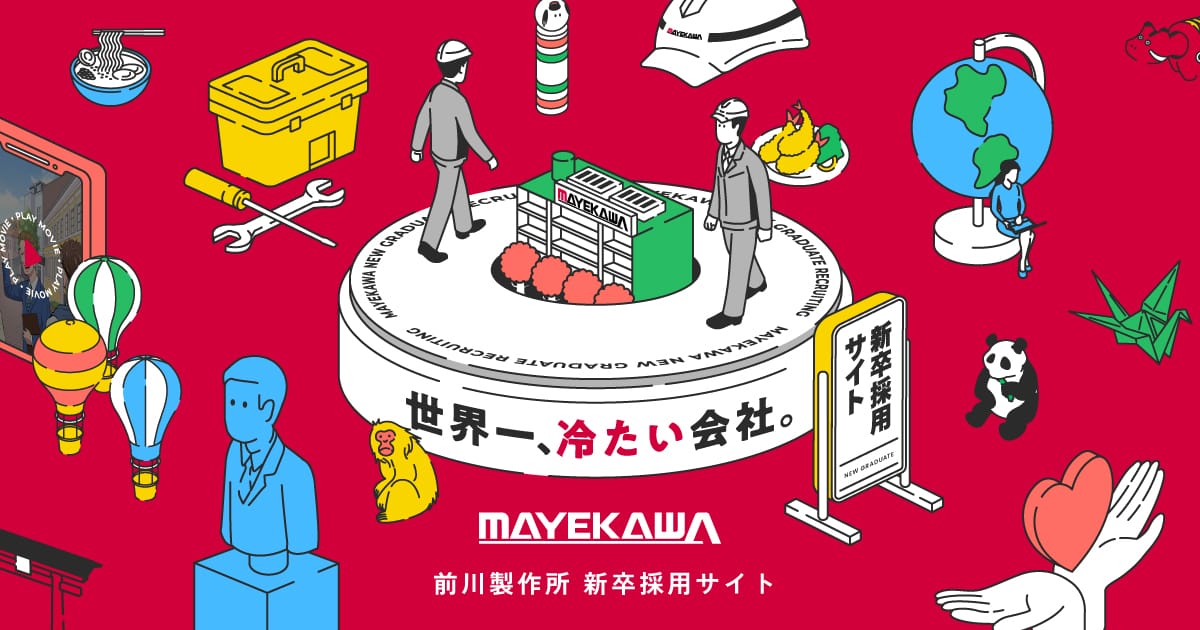 中四国のマエカワ｜世界一、冷たい会社。前川製作所 新卒採用サイト